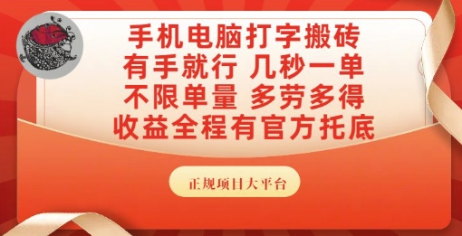 手机电脑打字搬砖，副业可发展主业来做蓝海项目，有手就行，几秒一单，不限单量，多劳多得【揭秘】-汇课新知资源网