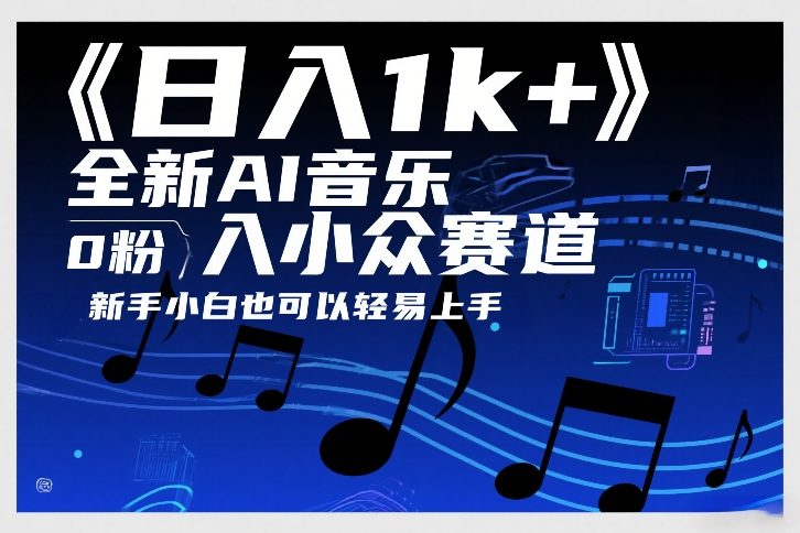 日入1k+，全新AI音乐入小众赛道，0粉上车，新手小白也可以轻易上手【揭秘】-汇课新知资源网