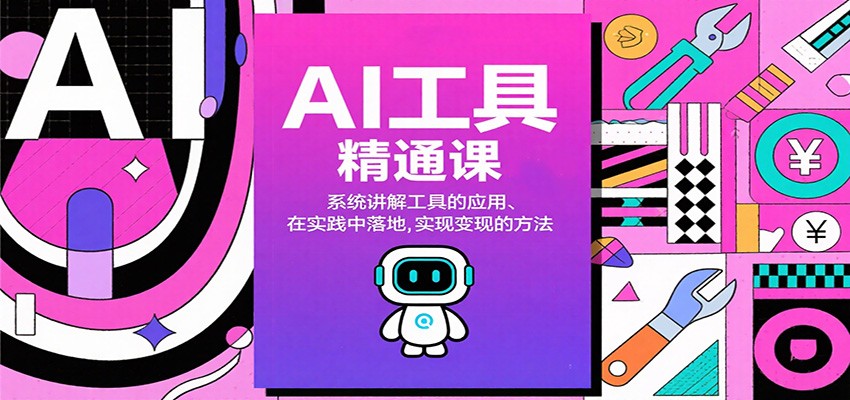 AI工具精通课,系统讲解工具的应用、在实践中落地,实现变现的方法-汇课新知资源网