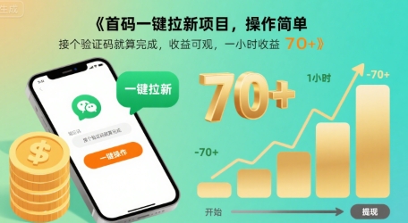 首码一键拉新项目，操作简单，接个验证码就算完成，收益可观， 一小时收益70+【揭秘】-汇课新知资源网
