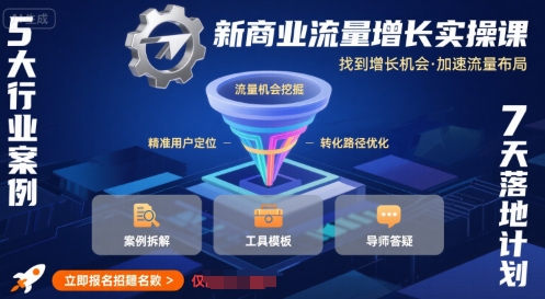 新商业流量增长实操课，找到增长机会，加速流量布局-汇课新知资源网