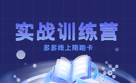 多多实战训练营,从0到1打造一个真正賺钱的店铺-汇课新知资源网