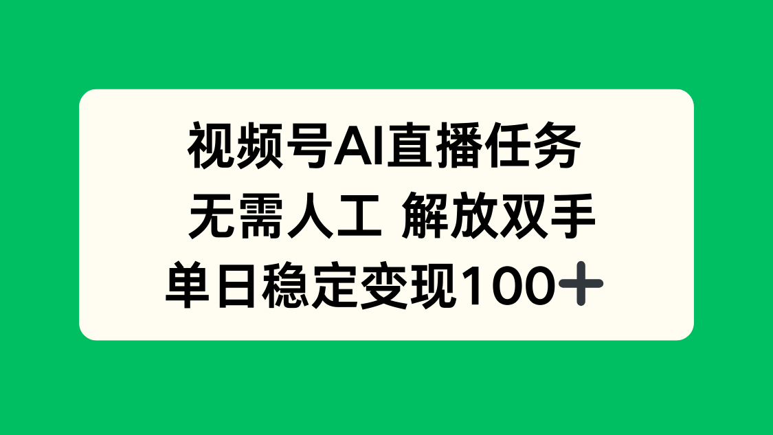 视频号AI直播任务,无需人工,解放双手,当天变现100+-汇课新知资源网