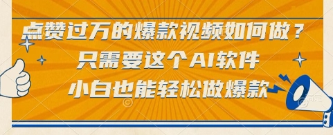 点赞过万的爆款视频如何做？只需要这个AI软件，小白也能轻松做爆款【揭秘】-汇课新知资源网
