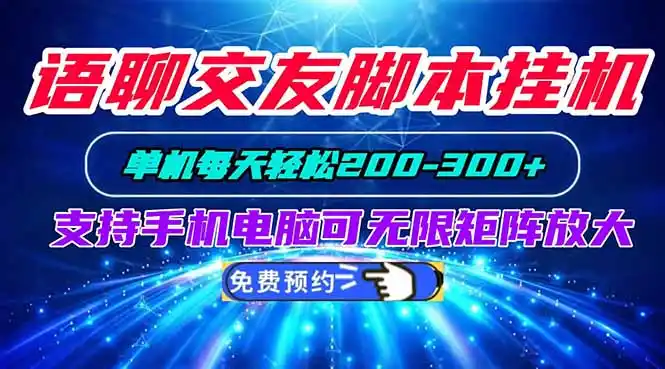 语聊交友脚本挂机单机每天轻松200—300+支持手机电脑可以无限矩阵放大-汇课新知资源网