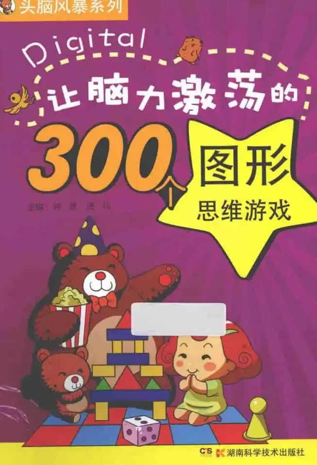 让脑力激荡的300个图形思维游戏