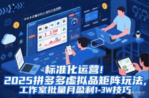 标准化运营!2025拼多多虚拟品矩阵玩法,工作室批量月盈利1-3W技巧【揭秘】-汇课新知资源网