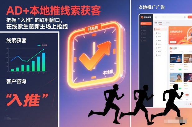 AD+本地推线索获客,把握“入推”的红利窗口,在线索生意新主场上抢跑-汇课新知资源网