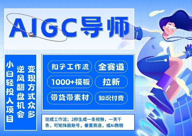 AI扣子工作流拉新AIGC创业导师,紧切AI风口,全赛道拉新,全赛道模板-汇课新知资源网