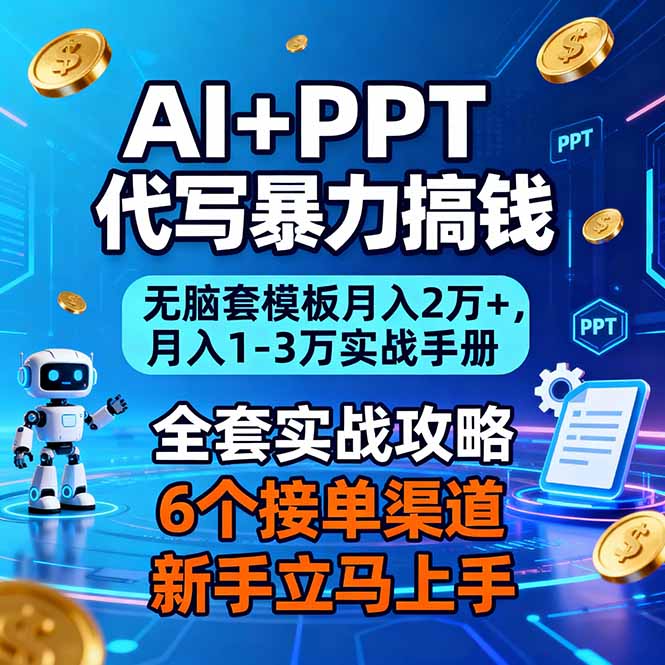 AI+PPT代写暴力搞钱：无脑套模板月入2万+，月入1-3万实战手册-汇课新知资源网