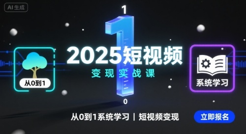 2025短视频变现实战课，从0到1系统学习短视频变现-汇课新知资源网