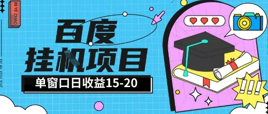 百度极速全自动打金实操项目单日单窗口15-20+小白轻松上手【揭秘】-汇课新知资源网