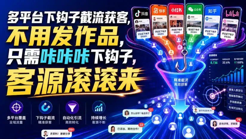 多平台下钩子截流获客,不用发作品,只需咔咔咔下钩子,客源滚滚来-汇课新知资源网