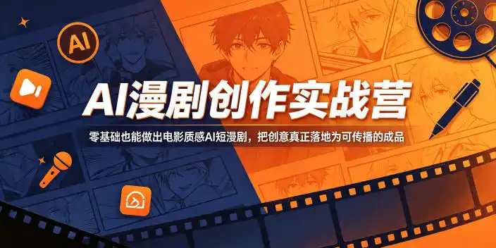 AI漫剧创作实战营,零基础也能做出电影质感AI短漫剧,把创意真正落地为可传播的成品-汇课新知资源网