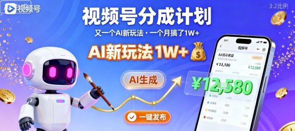 视频号分成计划：又一个AI新玩法，一个月搞了1W+，纯AI生成，一键发布即可-汇课新知资源网