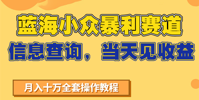 蓝海小众暴利赛道，信息查询，当天见收益，不讲玄学，7天搞了2万+-汇课新知资源网