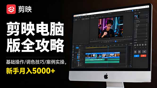 剪映电脑版全攻略:基础操作/调色技巧/案例实操,新手月入5000+-汇课新知资源网