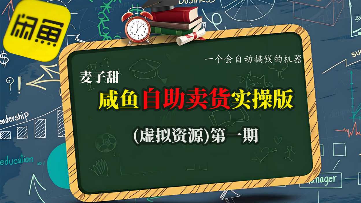 麦子甜咸鱼自助卖货实操版(虚拟资源)一个会自动搞钱的机器-汇课新知资源网