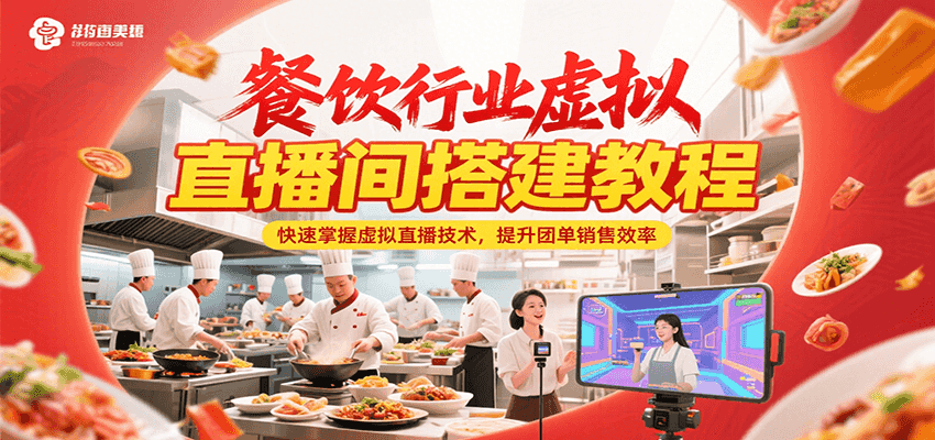 餐饮行业虚拟直播间搭建教程，快速掌握虚拟直播技术，提升团单销售效率-汇课新知资源网