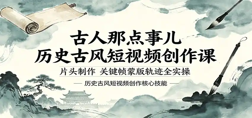 古人那点事儿历史古风短视频创作课,片头制作,关键帧蒙版轨迹全实操-汇课新知资源网