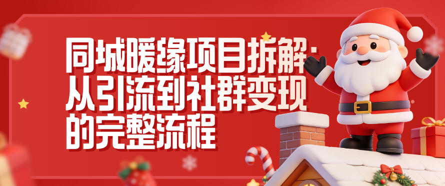 同城暖缘项目拆解：从引流到社群变现的完整流程-汇课新知资源网