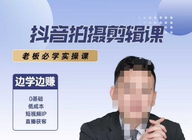 抖音拍摄剪辑课，老板必学实操课，边学边挣-汇课新知资源网