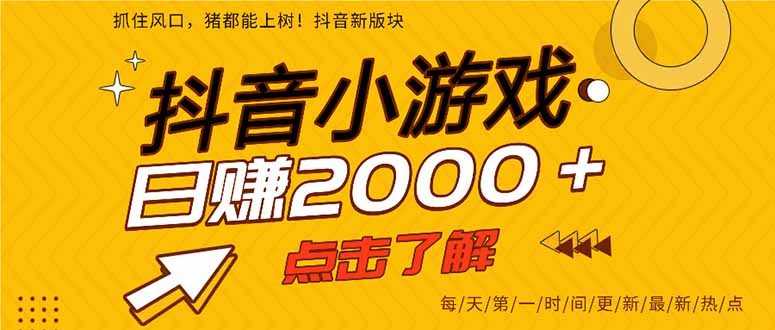 2025年爆火的抖音小游戏项目,一部手机日入2000+-汇课新知资源网