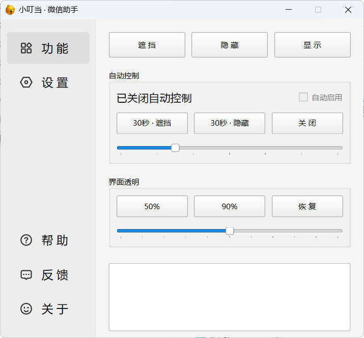 小叮当 · 微信遮掩助手 v0.1.0-汇课新知资源网