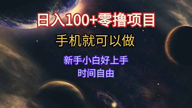 日入100+零撸项目 不看广告 手机可做 新手小白可以做 时间自由-汇课新知资源网