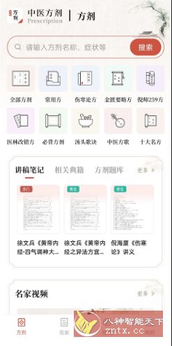 中医方剂v2.8高级版-汇课新知资源网