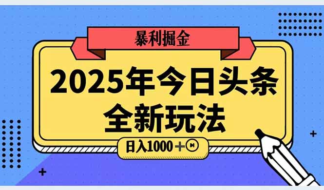 2025头条全新玩法，搬砖Al科技高级玩法，轻松日入三位数！-汇课新知资源网