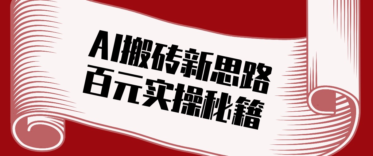 头条AI搬砖新思路!利用AI自动剪辑原创视频,日均收益100+的实操秘籍-汇课新知资源网