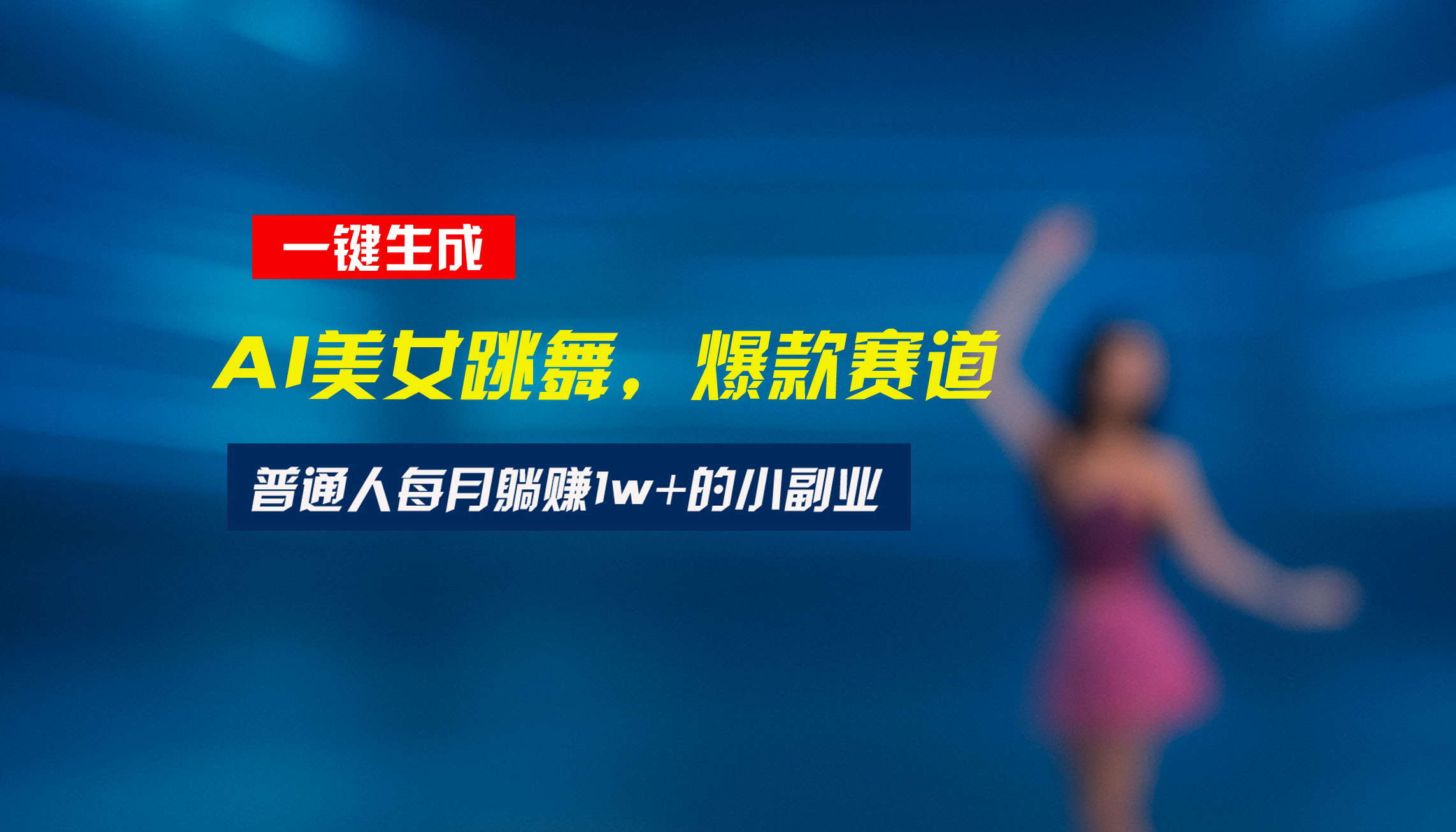 最新视频号玩法：美女跳舞赛道，一键生成原创视频，新手小白也能轻松上手-汇课新知资源网