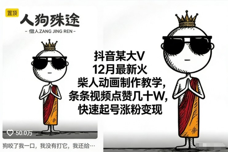 抖音某大V12月最新火柴人动画制作教学,条条视频点赞几十W,快速起号涨粉变现-汇课新知资源网