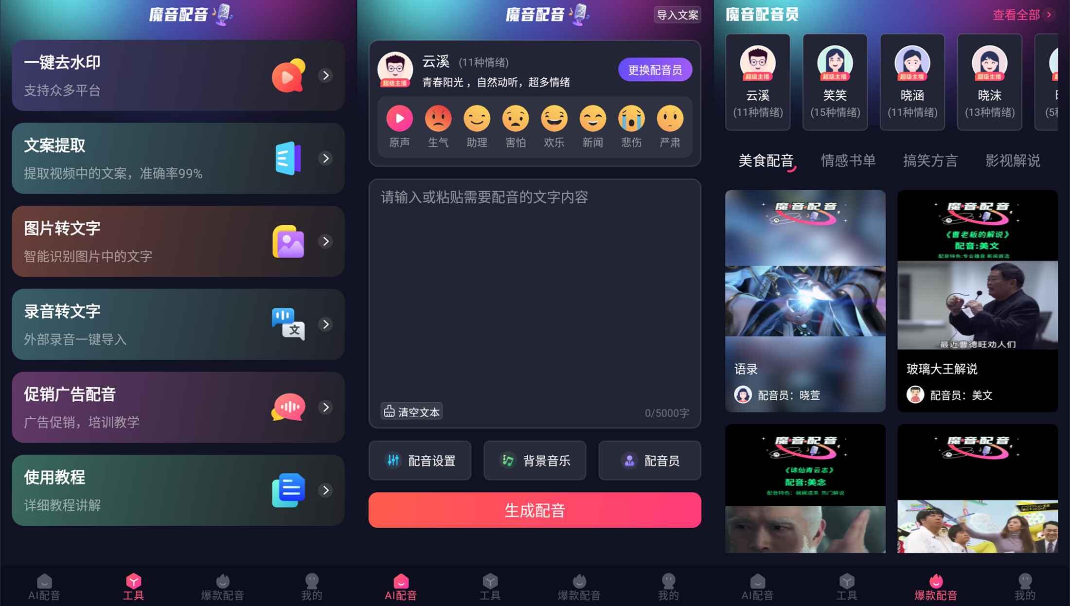安卓魔音配音v1.2.0高级版-汇课新知资源网