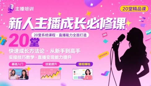 新人主播必学的20堂培训课，让主播快速成长的必学课程，帮你直播能力快速打造的实操方法-汇课新知资源网