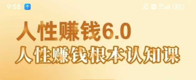 村西边老王《人性賺钱6.0》，懂人性賺钱就会很轻松【音频课】-汇课新知资源网