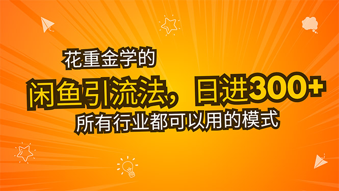 花重金学的闲鱼引流法，日引流300+创业粉，看完这节课瞬间不想上班了-汇课新知资源网