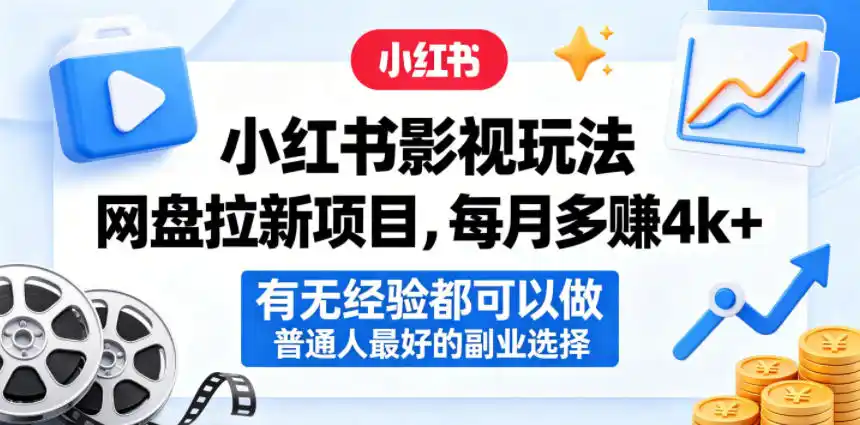 小红书影视玩法网盘拉新项目,每月多賺4k+,有无经验都可以做,普通人最好的副业选择-汇课新知资源网