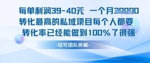 每单利润40一个月7k+转化最高的私域项目，每个人都要的产品转化率已经能做到100%-汇课新知资源网