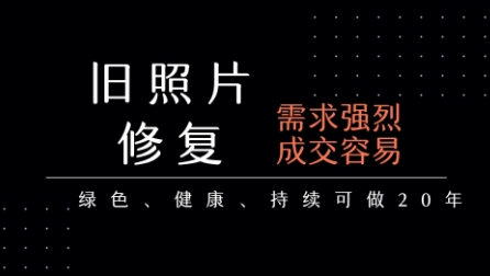 老照片修复项目，一单挣个29，长期稳定，月入5k-1w-汇课新知资源网