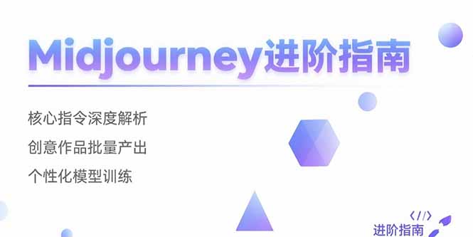 Midjourney进阶指南：核心指令深度解析 创意作品批量产出 个性化模型训练-汇课新知资源网