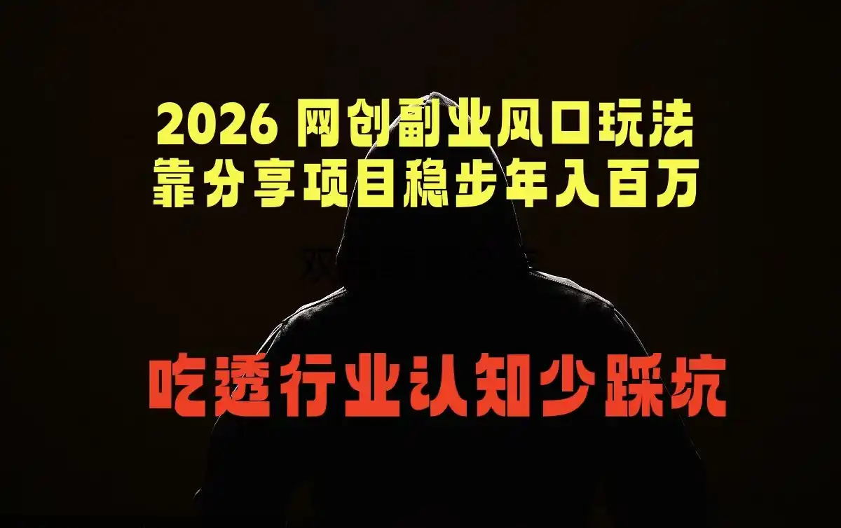 2026 网创副业风口玩法，靠分享项目稳步年入百万，吃透行业认知少踩坑-汇课新知资源网