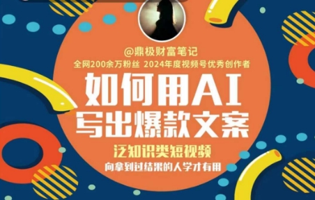 如何用AI写出高赞文案，泛知识类短视频，向拿到过结果的人学才有用-汇课新知资源网