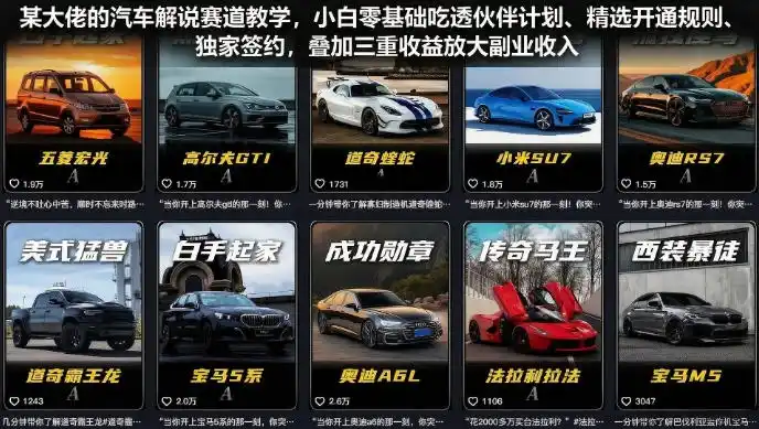 某大佬的汽车解说赛道教学，小白零基础吃透伙伴计划、精选开通规则、独家签约，叠加三重收益放大副业收入-汇课新知资源网