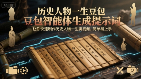 历史人物一生豆包智能体生成提示词，让你快速制作历史人物一生类视频，简单易上手-汇课新知资源网