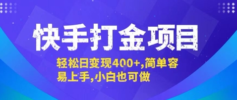 快手打金项目，轻松日变现4张+，简单容易上手，小白也可做【揭秘】-汇课新知资源网