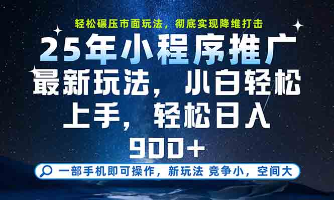 一部手机轻松月入20000+，25年最新小程序玩法教学，小白轻松上手-汇课新知资源网