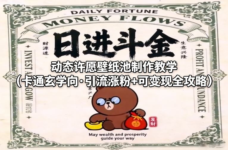 动态许愿壁纸池制作教学(卡通玄学向·引流涨粉+可变现全攻略)-汇课新知资源网