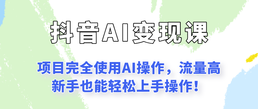 闷声发财的抖音语录项目玩法，全程AI实操，更适合小白操作！-汇课新知资源网